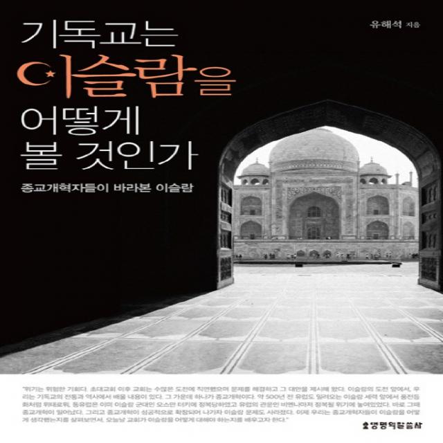 기독교는 이슬람을 어떻게 볼 것 인가:종교개혁자들이 바라본 이슬람, 생명의말씀사