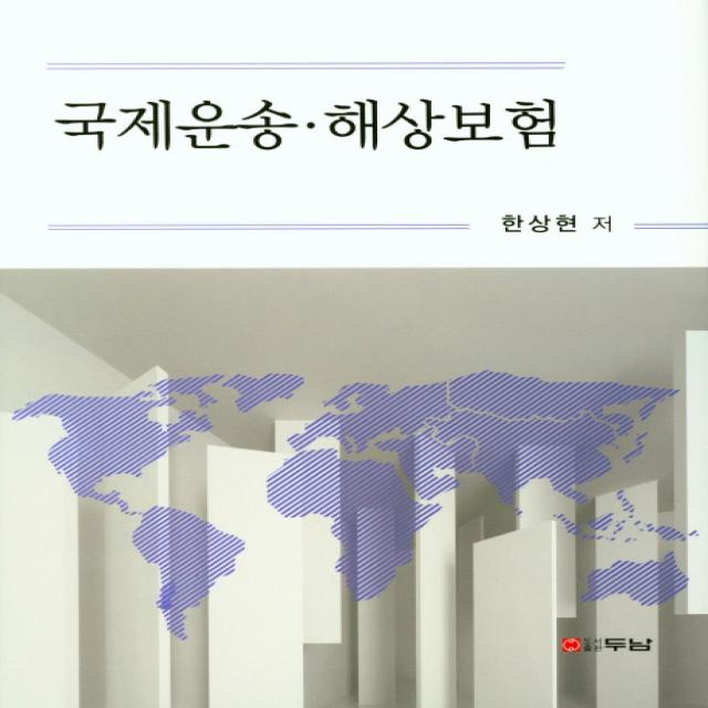 국제운송 해상보험, 두남