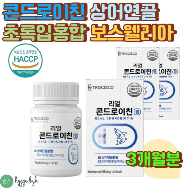 콘드로이친 상어 연골 초록입홍합 해조칼슘 식약처 콘드로친 HACCP 홈쇼핑 우슬 버드나무껍질 보스웰리아 녹색 청 푸른입 홍합 치커리 마그네슘 비타민D3 미네랄 미국산 식약처