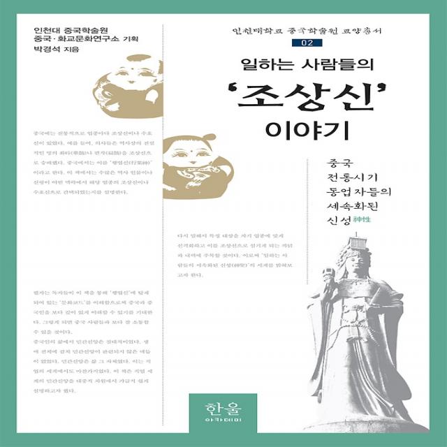 일하는 사람들의 ‘조상신’ 이야기, 한울아카데미