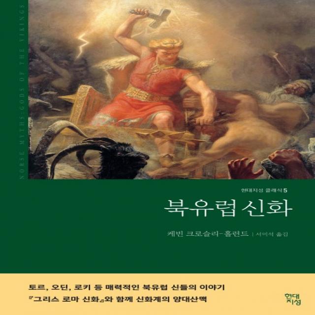 북유럽 신화 현대지성