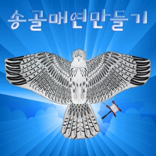 50000대형 연만들기(706) 송골매 100000