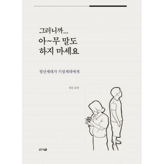 [밀크북] 산과글 - 그러니까... 아~무 말도 하지 마세요 : 청년세대가 기성세대에게