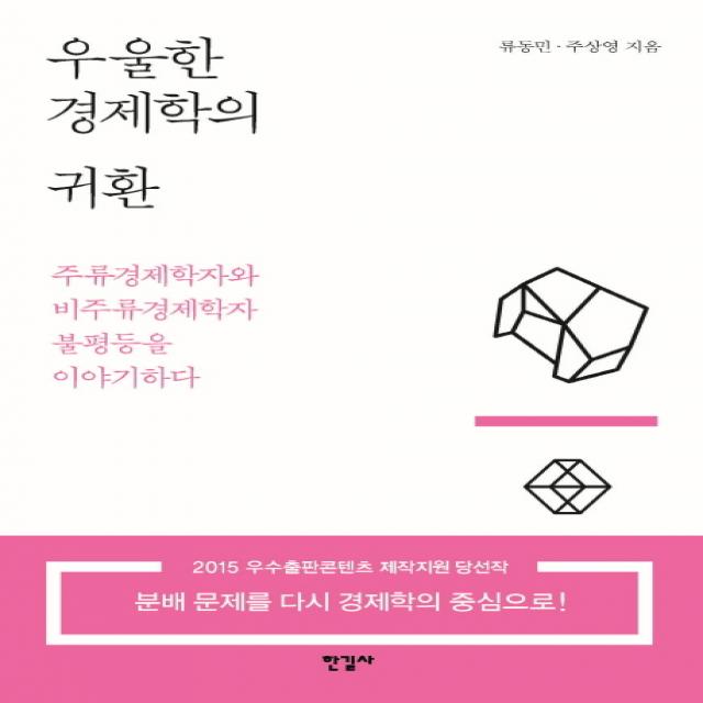 우울한 경제학의 귀환:주류경제학자와 비주류경제학자 불평등을 이야기하다 한길사