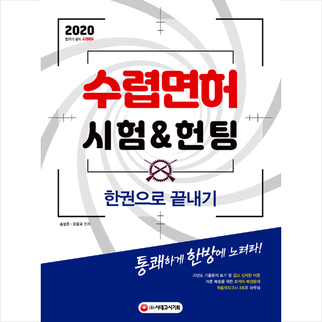 시대고시기획 2020 수렵면허시험 & 헌팅 한권으로 끝내기 +스터디플래너제공