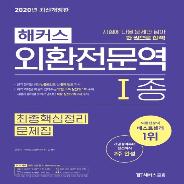 해커스 외환전문역 1종 최종핵심정리 문제집(2020):개념부터 실전까지 2주 완성ㅣ개념완성+문제풀이 무료 인강, 해커스금융