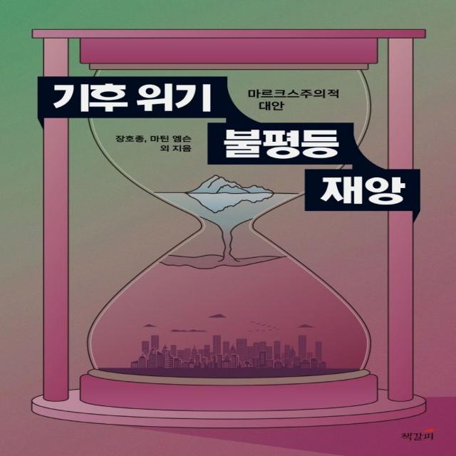 기후 위기, 불평등, 재앙:마르크스주의적 대안, 책갈피, 장호종마틴 엠슨