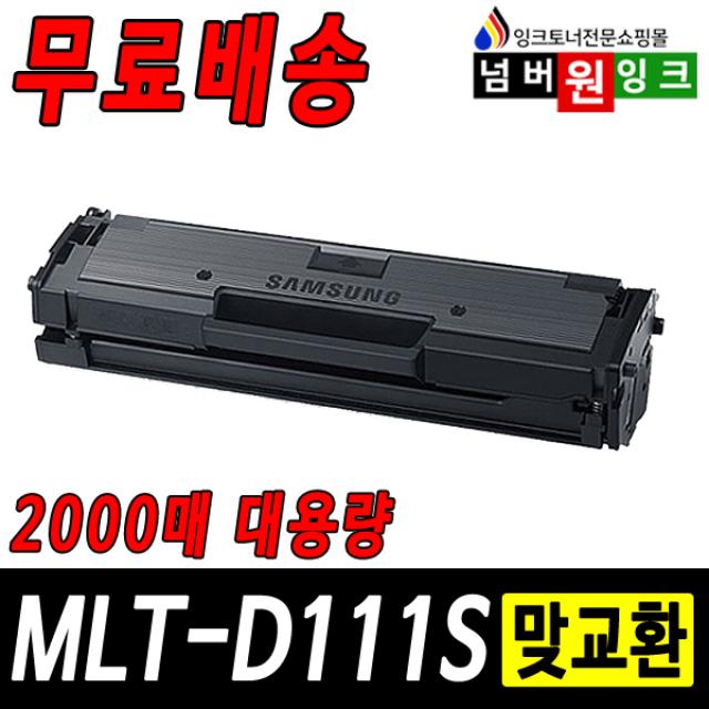 삼성 MLT-D111S SL-M2027 M2029W SL-M2077F M2074F M2079FW 재생토너, 1개, 17년11월까지프린터 A형 (정품형) 2000매-맞교환