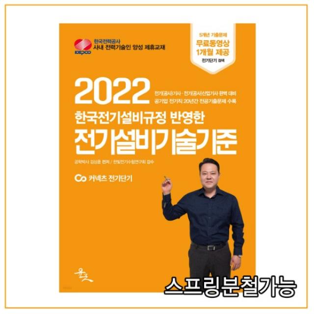 (윤조) 김상훈 2022 한국전기설비규정 반영한 전기설비기술기준