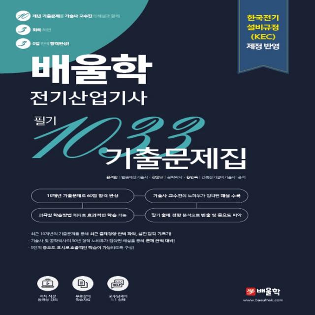 배울학 전기산업기사 필기 1033 기출문제집:한국전기 설비규정(KEC) 제정 반영, 배울학, 윤석만, 강장규, 황민욱