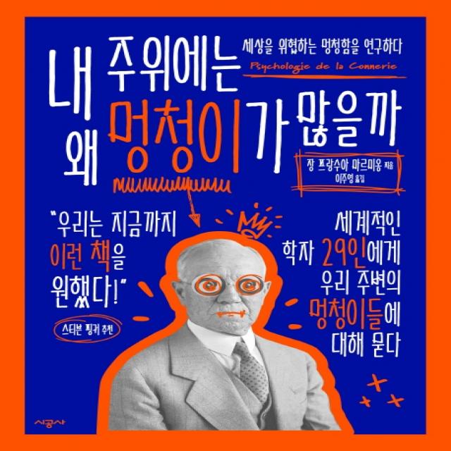 내 주위에는 왜 멍청이가 많을까:세상을 위협하는 멍청함을 연구하다, 시공사