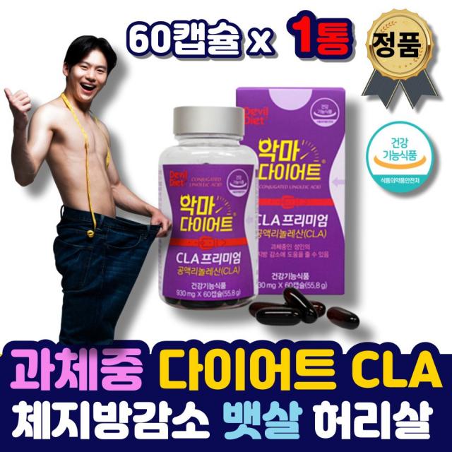 과체충 체지방 분해 감소 cla 다이어트 복부 지방 내장지방 똥배 뱃살 빼는법 cla 공액리놀레산 아랫배빼기 윗배 식약처인증 분해제 보조제 줄이는법 여성 남성 중년 여자 남자