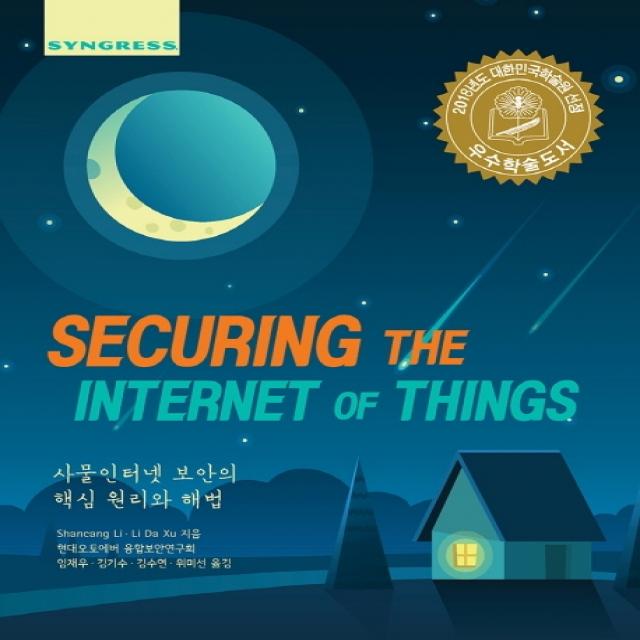 Securing the Internet of Things:사물인터넷 보안의 핵심 원리와 해법, 에이콘출판