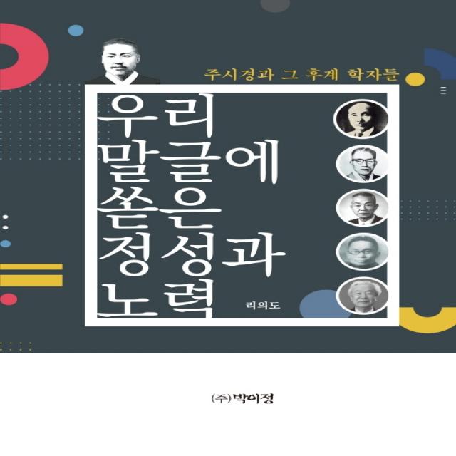 우리 말글에 쏟은 정성과 노력:주시경과 그 후계 학자들, 리의도, 박이정