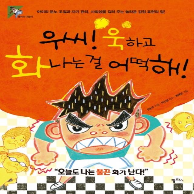 우씨 욱하고 화나는 걸 어떡해:아이의 분노 조절과 자기 관리 사회성을 길러 주는 놀라운 감정 표현의 힘, 팜파스