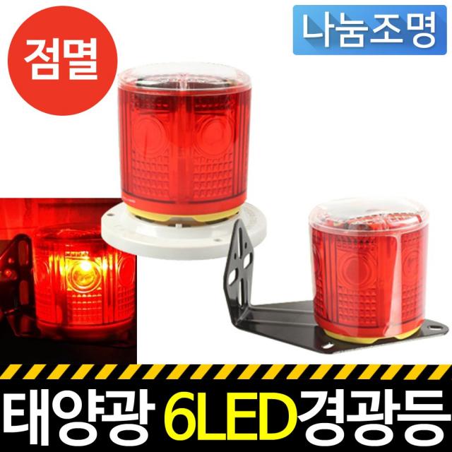나눔조명 태양광 6led 경광등 L 브라켓 원판 1개