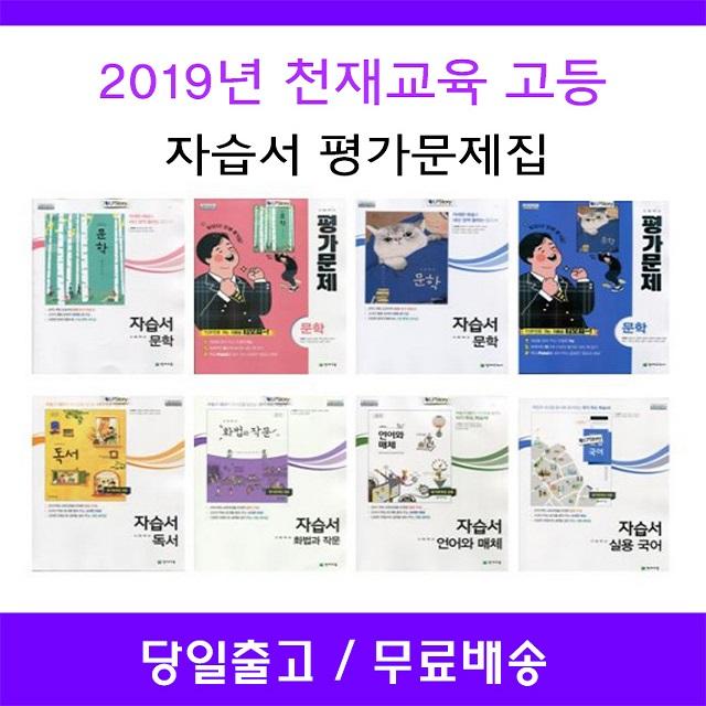 2019년 천재교육 고등학교 문학 독서 화법과 작문 언어와 매체 자습서 평가문제집 정호웅 김동환 박영목 민현식 [선택], 천재교육고등문학평가문제집(정호용)