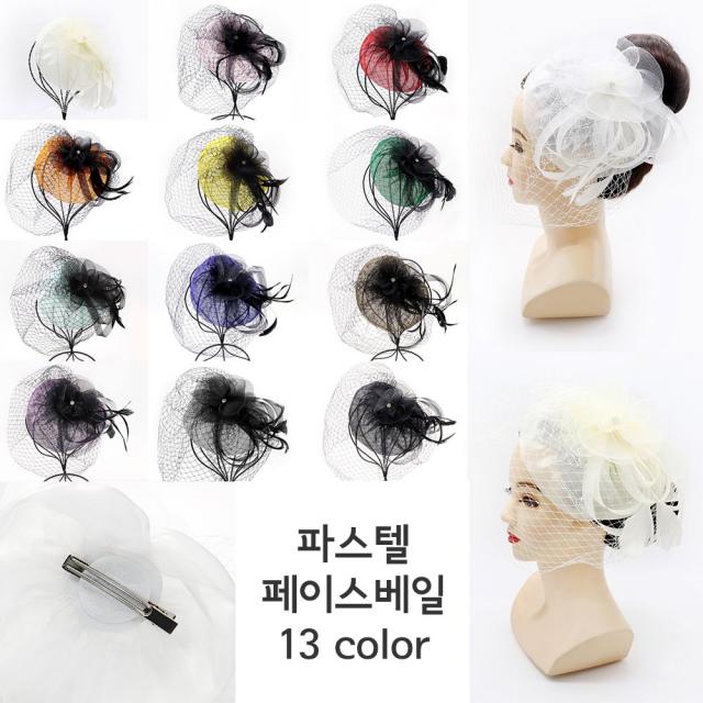 너만의 파스텔(13color) 셀프웨딩 페이스베일 망사모자 면사포 개화기 파티 화보 스냅 할로윈데이