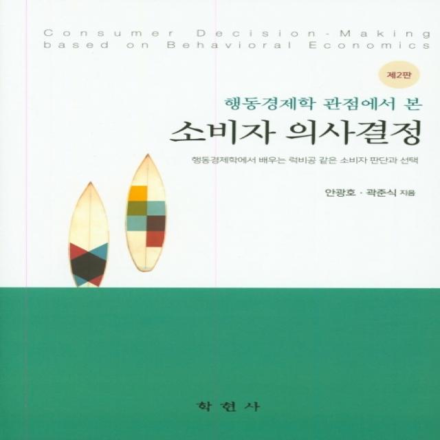 행동경제학 관점에서 본 소비자 의사결정, 학현사