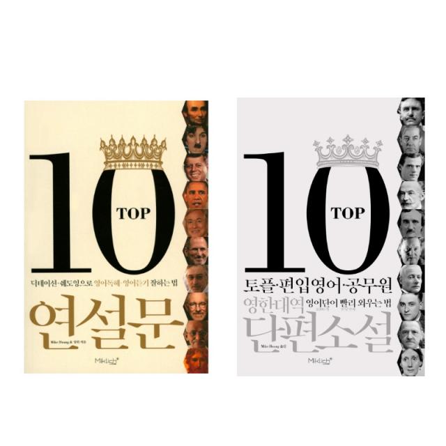 (시리즈 묶음) 마이클리시 top 10 시리즈 베스트 2권 - 영한대역 단편소설 ＋ 연설문, 단일상품