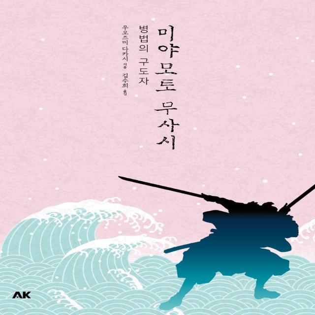 미야모토 무사시:병법의 구도자 에이케이커뮤니케이션즈