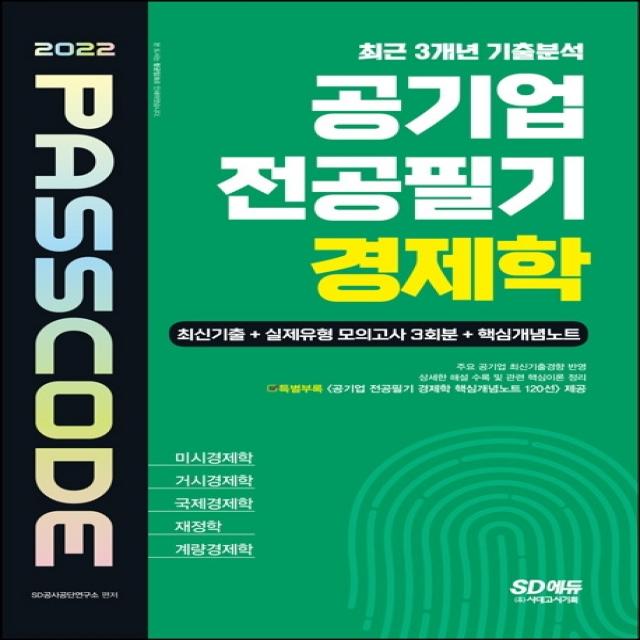 2022 공기업 전공필기 경제학 최신기출 + 실제유형 모의고사 3회분 + 핵심개념노트 PASSCODE:미시경제학 / 거시경제학 / 국제경제학 / 재정학 / 계량경제학, 시대고시기획