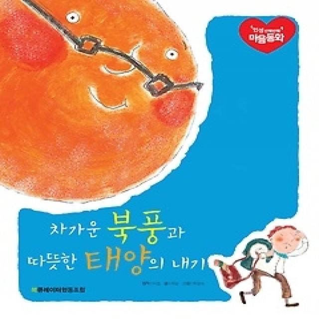 [개똥이네][중고-상] 차가운 북풍과 따뜻한 태양의 내기