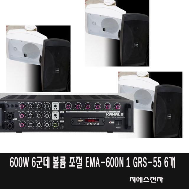 60평 100평 고음질 식당 음식점음향 6군데볼륨조절 GS EMA-600N BKS255 6통 600w