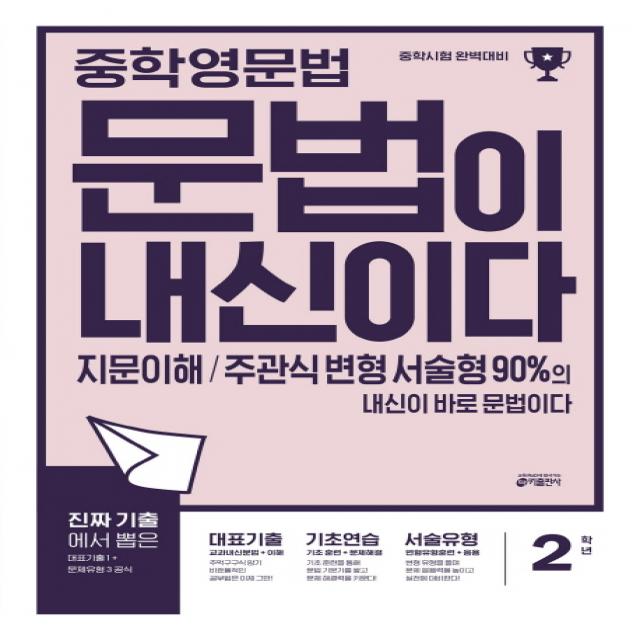 중학 영문법 문법이 내신이다 2학년:지문이해 주관식 변형 서술형 90%의 내신이 바로 문법이다 키출판사