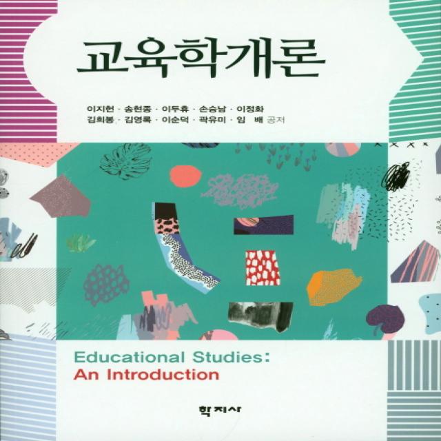 교육학개론, 학지사