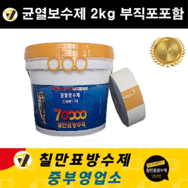 칠만표방수제 CMW-7B 균열보수제 2kg 크랙보수 옥상방수 건물외벽 균열본드 (붓 + 장갑)