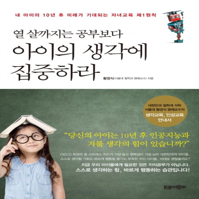 열 살까지는 공부보다 아이의 생각에 집중하라:내 아이의 10년 후 미래가 기대되는 자녀교육 제1원칙, 트로이목마