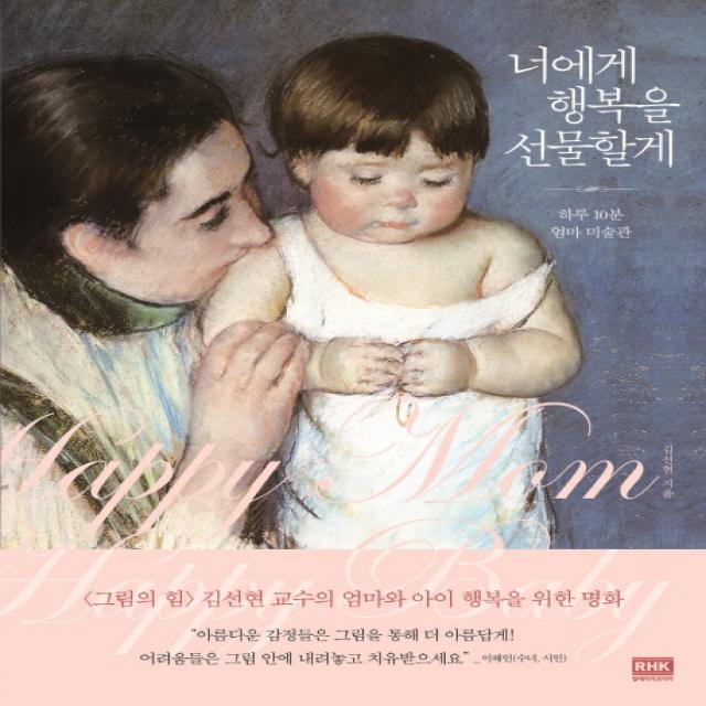 너에게 행복을 선물할게:하루 10분 엄마 미술관 알에이치코리아