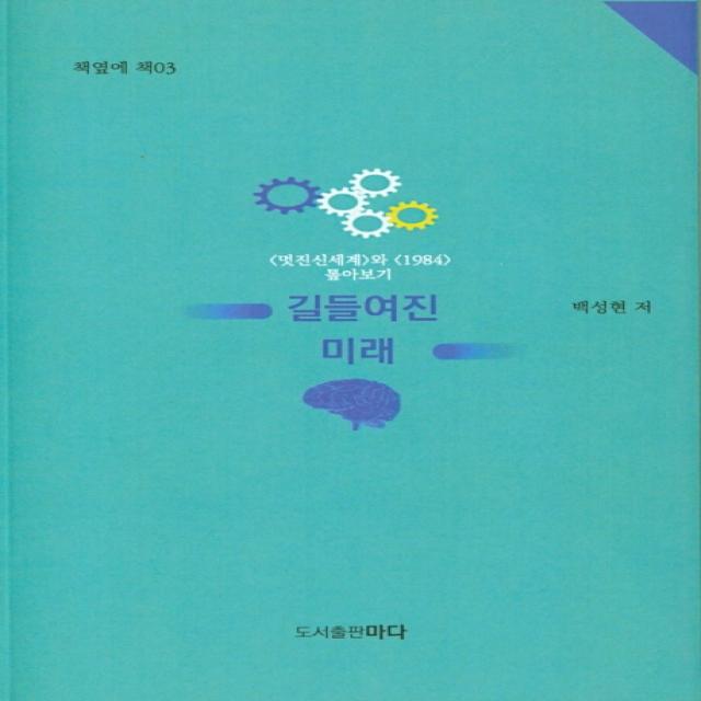 길들여진 미래:<멋진신세계>와 <1984> 톺아보기, 마다