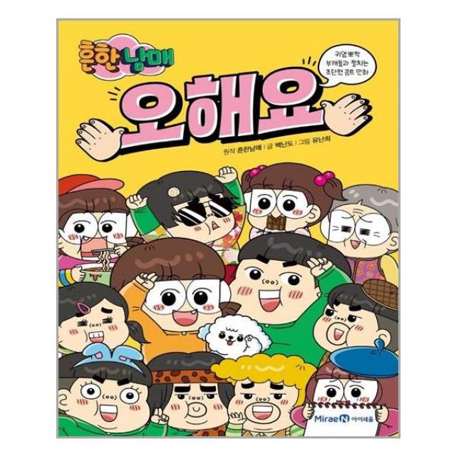 미래엔아이세움 흔한남매 오해요 (마스크제공), 단품