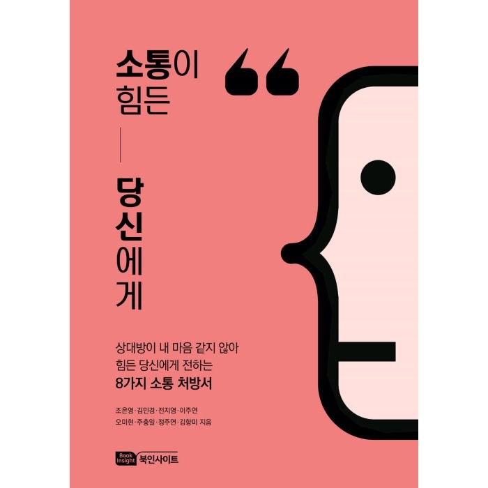 소통이 힘든 당신에게:상대방이 내 마음 같지 않아 힘든 당신에게 전하는 8가지 소통 처방서, Book Insight, 조은영, 김민경,  전지영,  이주연,  오미현, 주충일,  정주연,  김향미