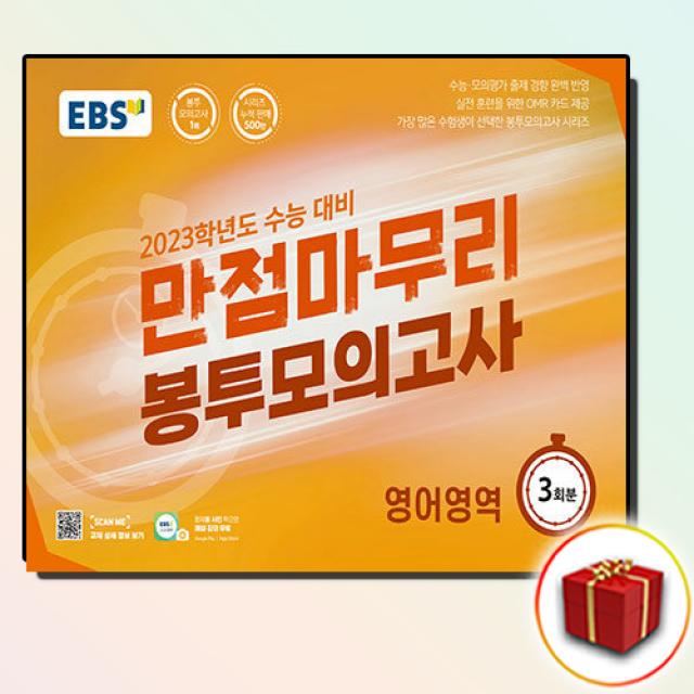 (사은품증정) 2023 대비 EBS 수능 만점마무리 봉투모의고사 영어 역영 3회분