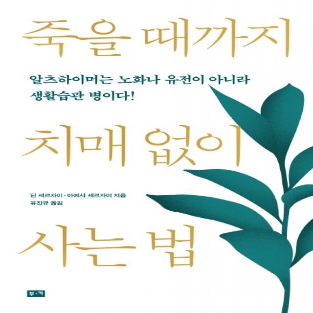 죽을 때까지 치매 없이 사는 법:알츠하이머는 노화나 유전이 아니라 생활습관 병이다! 부키