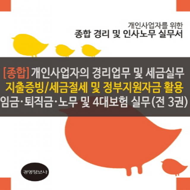 개인사업자의 경리업무 및 세금실무 지출증빙 세금절세 및 정부지원자금 활용 임금 퇴직금 노무 및 4대보험 경영정보사