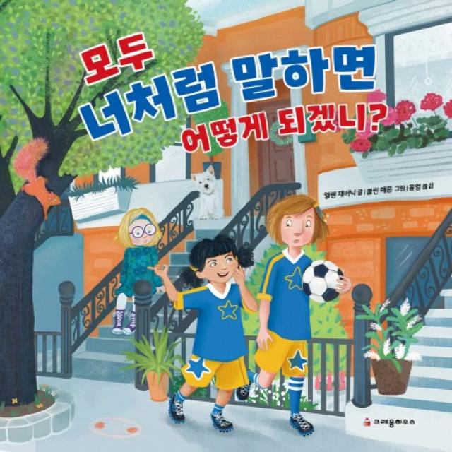 모두 너처럼 말하면 어떻게 되겠니? 크레용하우스