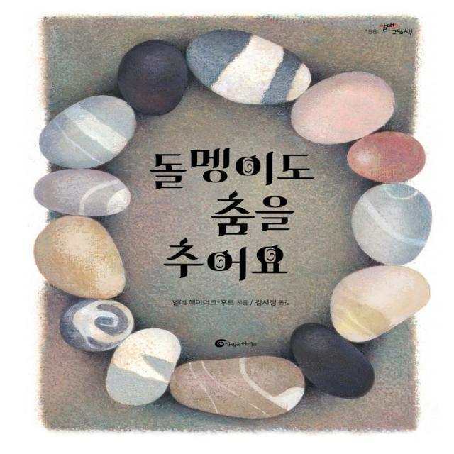 돌멩이도 춤을 추어요, 바람의아이들, 힐데 헤이더크 후트