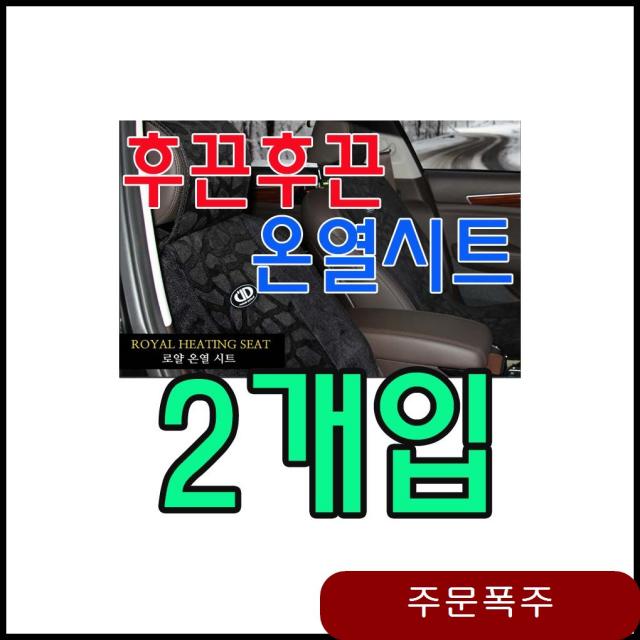 겨울철 엉따가 없으면 섭섭하다 온열시트 X 입 보험회사선물 유비A 로얄 열선시트 12V 2개