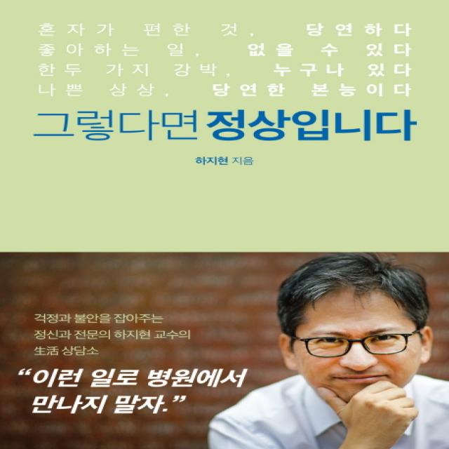 그렇다면 정상입니다:걱정과 불안을 잡아주는 정신과 전문의 하지현 교수의 생활 상담소, 푸른숲