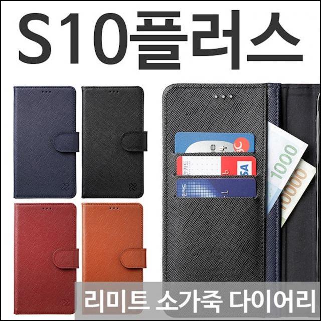 갤럭시S10플러스 리미트 소가죽 다이어리케이스 G975 소가죽케이스 핸드폰케이스 phou, 1개, 블랙