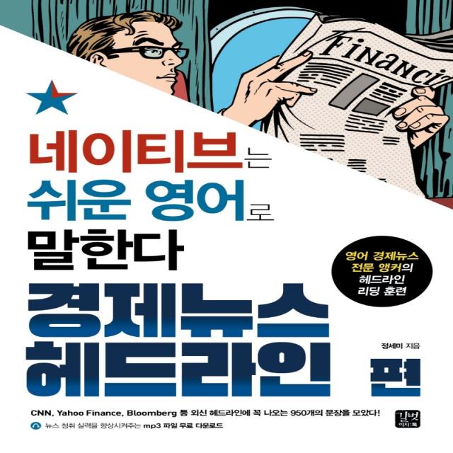 네이티브는 쉬운 영어로 말한다: 경제뉴스 헤드라인 편:영어 경제뉴스 전문 앵커의 헤드라인 리딩 훈련 길벗이지톡