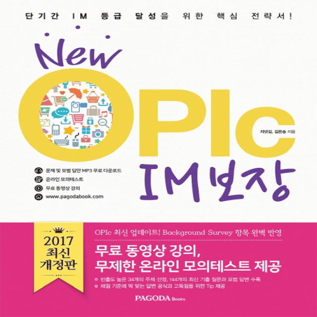 New OPIc IM 보장(2017):단기간 IM 등급 달성을 위한 핵심 전략서, 파고다북스