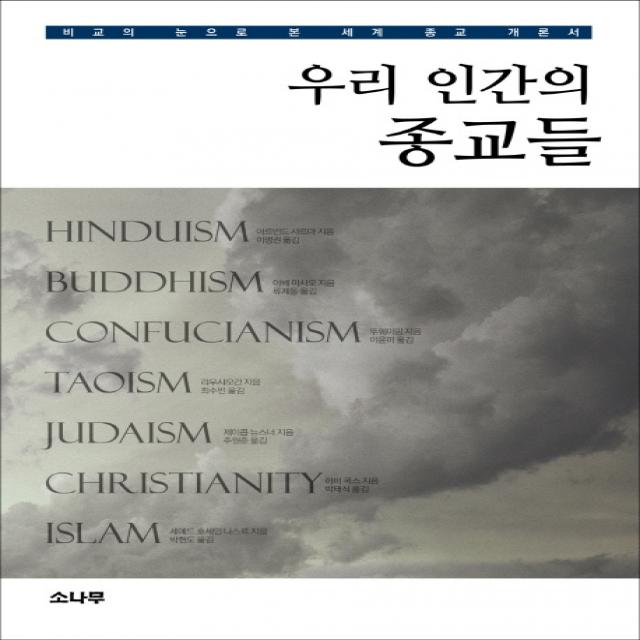 우리 인간의 종교들:힌두교 불교 유교 도교 유다교 그리스도교 이슬람, 소나무