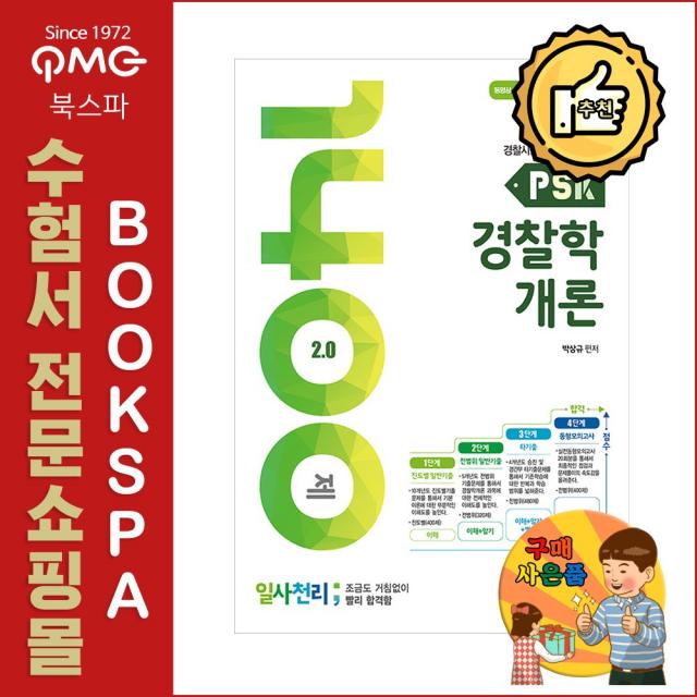 서울고시각 (박상규) PSK 경찰학개론 일사천리 1400제 - 경찰 시험 대비 실무종합