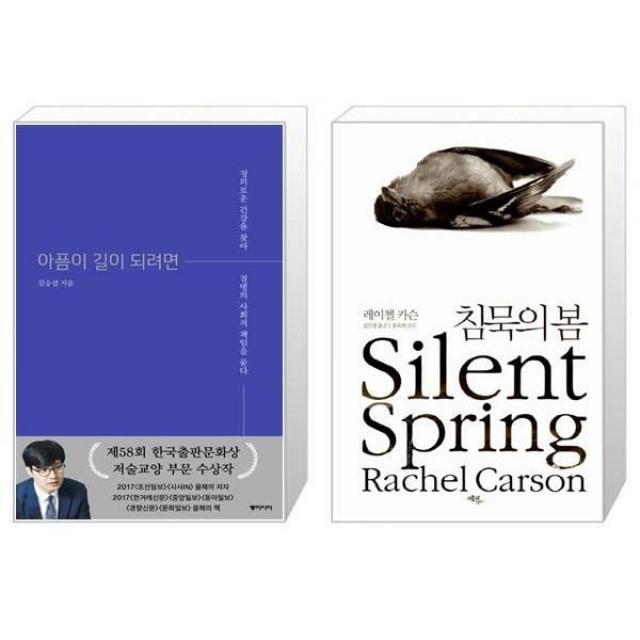 유니오니아시아 아픔이 길이 되려면 양장본 Hardcover + 침묵의 봄, [단일상품]