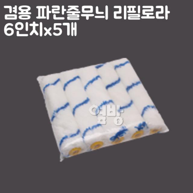 페인트 리필로라 파란 줄무늬6인치_5개/셀프/DIY/옆방